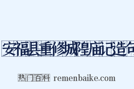 安福县重修城隍庙记造句是什么意思的图片